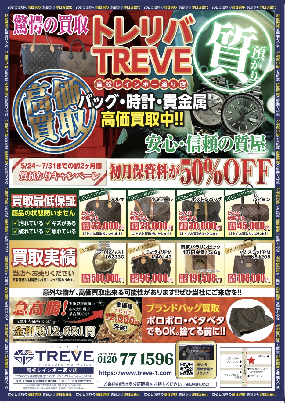 2024年6月24日本日の金・プラチナ相場価格 - トレリバ高松レインボー通り買取店 - 貴金属・ジュエリー高額査定