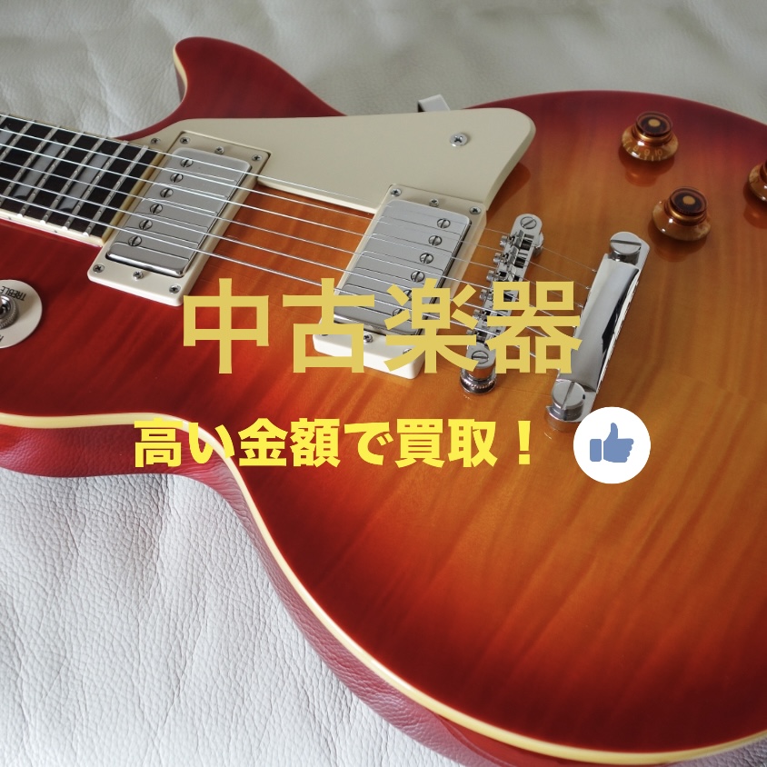 楽器買取