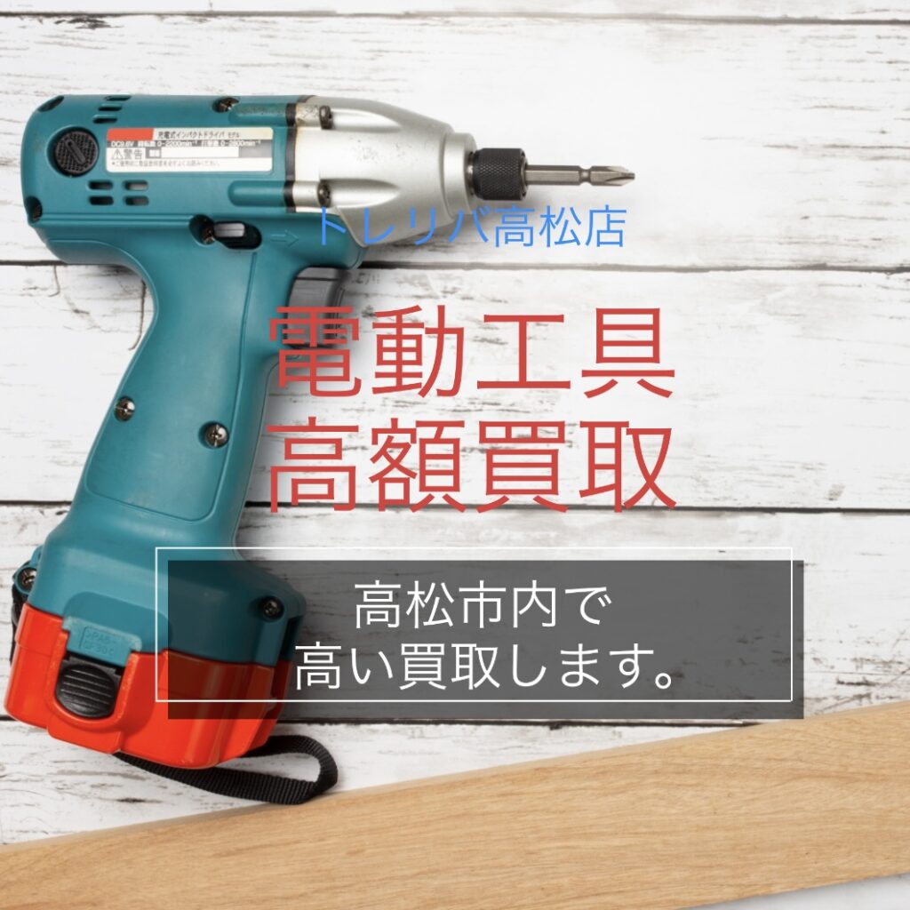 電動工具買取