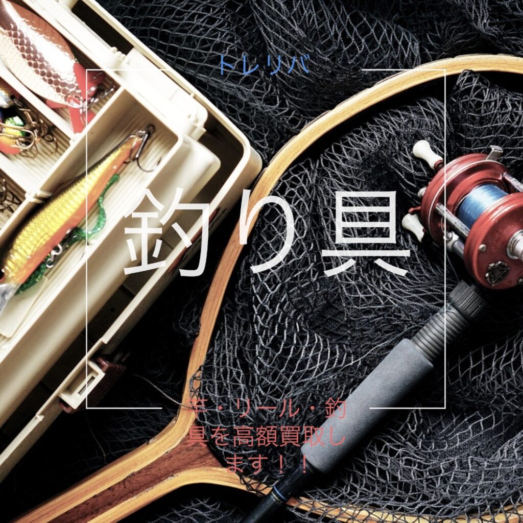 釣り具買取