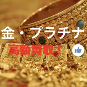 金プラチナ買取