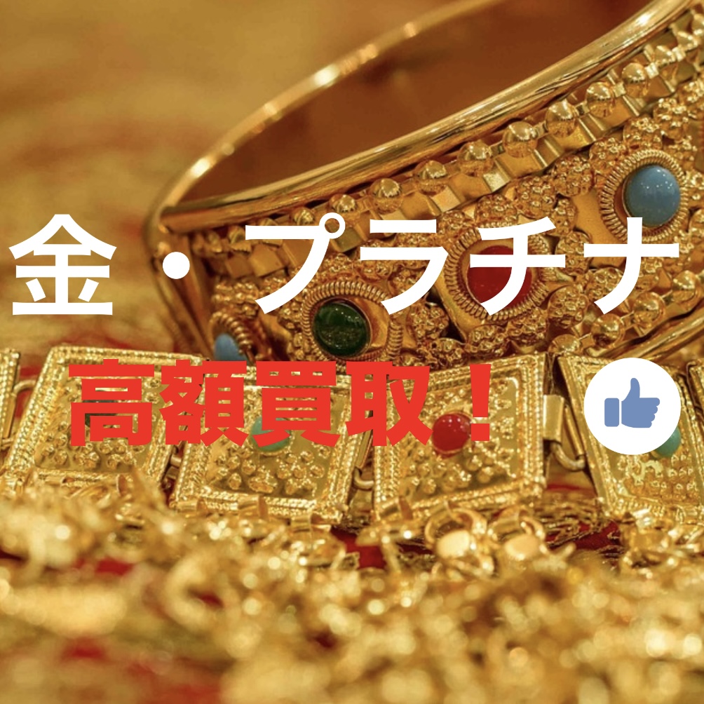 金プラチナ買取