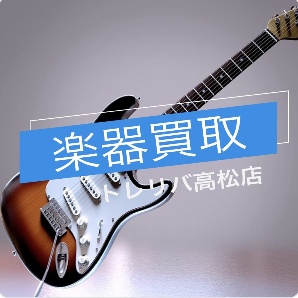 楽器買取