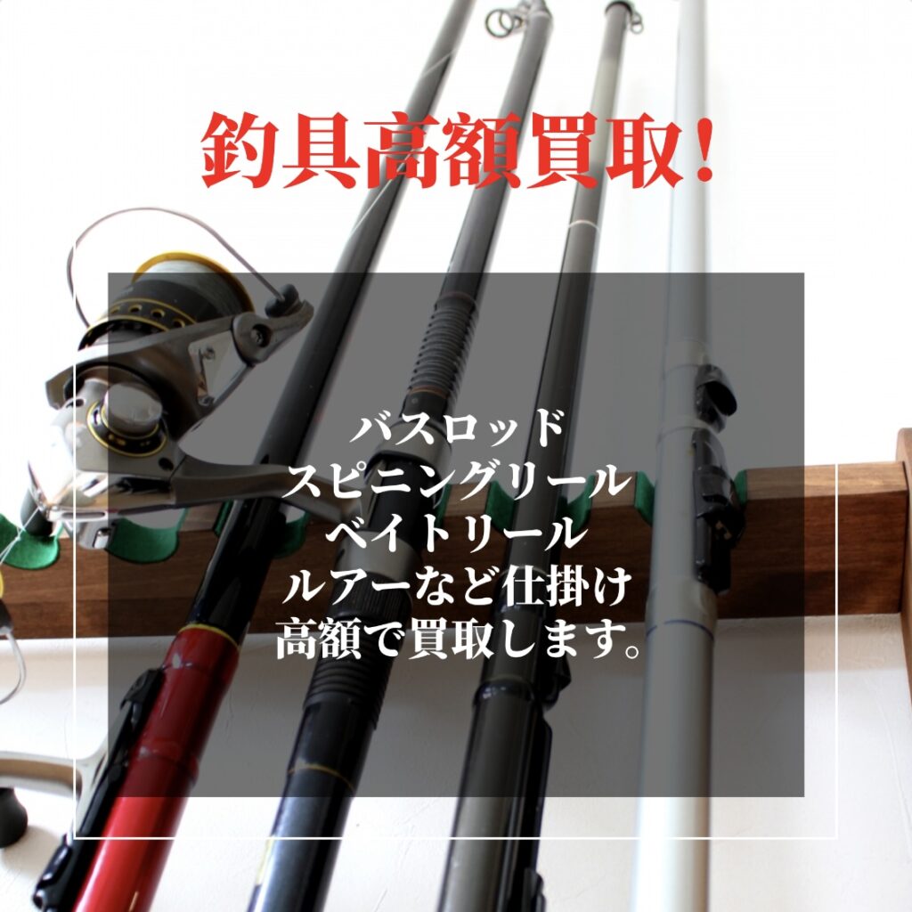 釣り道具買取