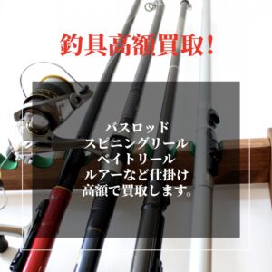 釣り道具買取