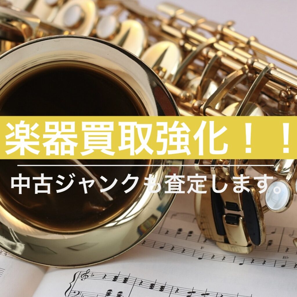 楽器買取
