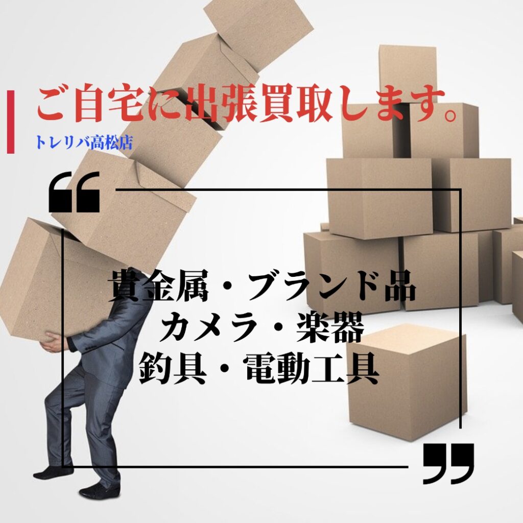 出張買取