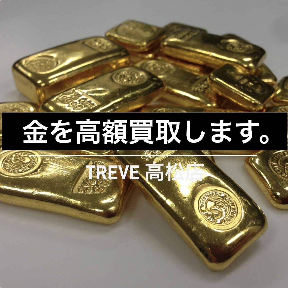 高松市】金の買取ならトレリバ高松レインボー通り店｜最新相場で高価
