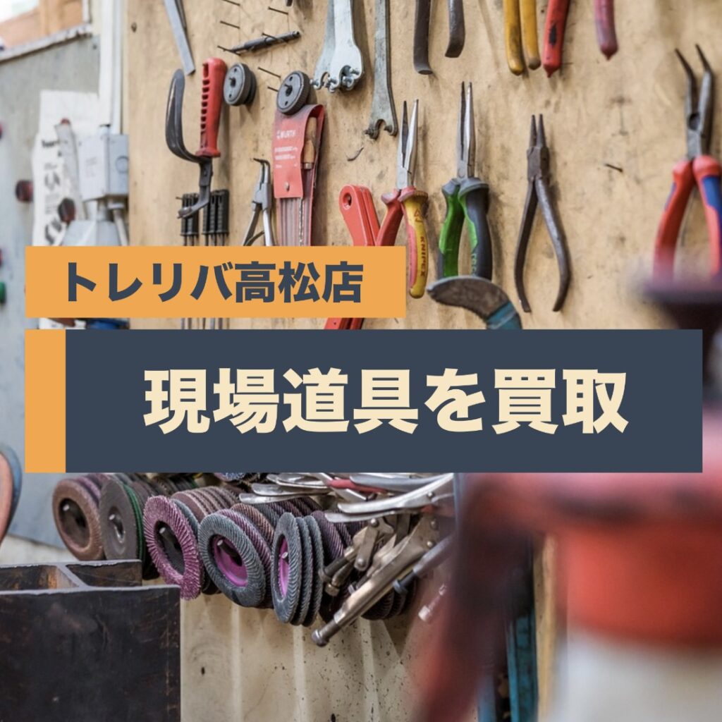 現場工具買取