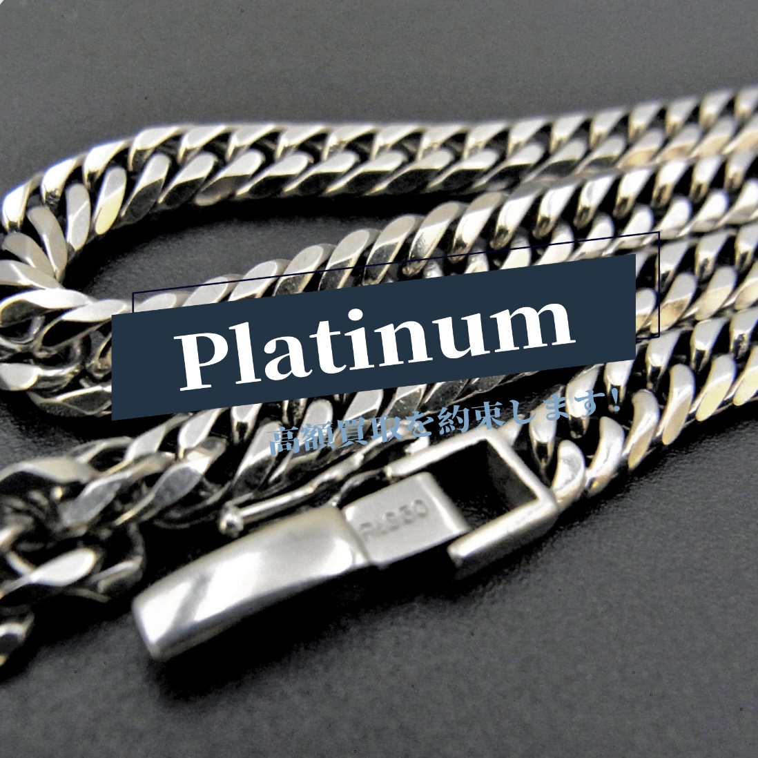 高松のプラチナ買取 TREVE(トレリバ) 高騰相場で高価買取