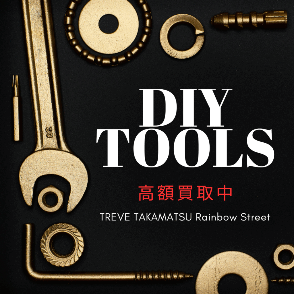 高松の電動工具買取専門 TREVE(トレリバ) 現場ツールを高価買取中