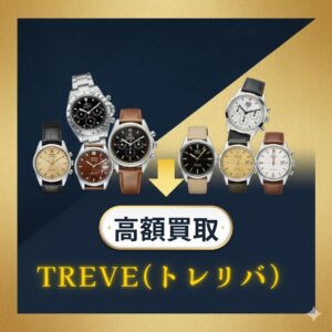 【時計買取】ロレックス、オメガなどのヴィンテージ時計が多数並ぶ画像。高松市内の買取店TREVE(トレリバ) 高松レインボー通り店の高価買取を訴求。