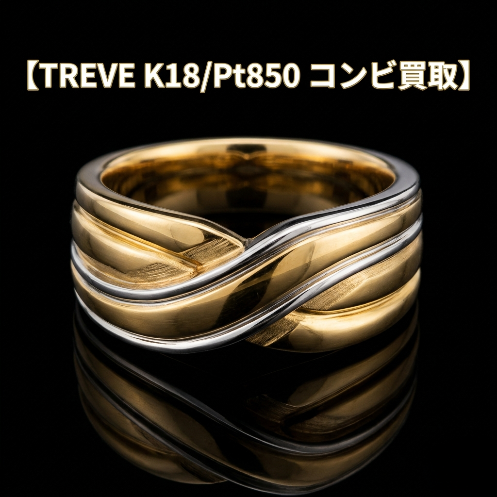 「【TREVE K18 & PT850】」のゴールドロゴが配された、洗練されたダークトーンの査定デスク。中央には、重厚な輝きを放つ「K18ゴールド」の喜平ネックレスと、上品な光沢の「Pt850プラチナ」の喜平ネックレスが、互いの色彩を引き立て合うように並べられている。傍らにはプロ仕様の精密ルーペとピンセットが置かれ、微細な刻印や純度の確認が厳格に行われている様子を演出。高松市の資産鑑定専門店「TREVE」が、年度末の金・プラチナ相場高騰を背景に、これら喜平製品の重量と品質を精密に鑑定し、地域No.1の還元率で最高値を提示するイメージ。