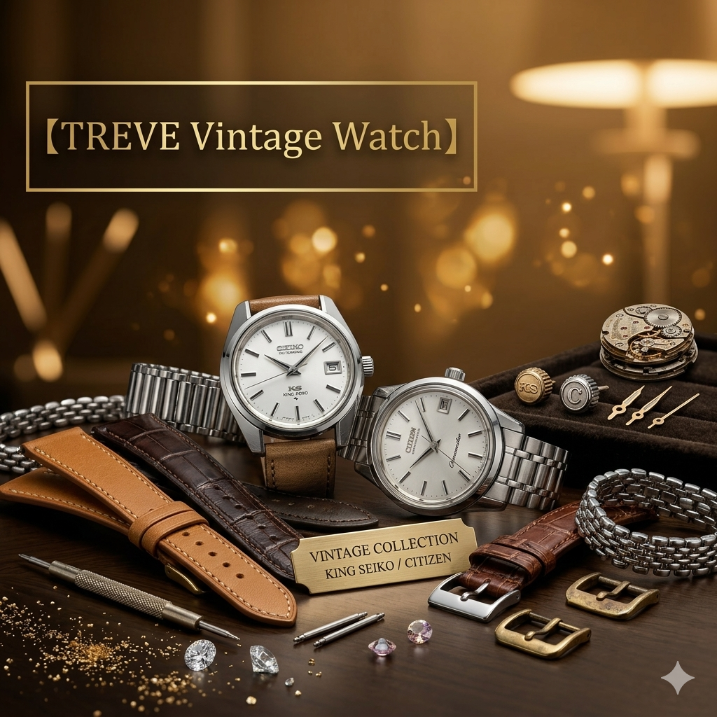 【TREVE Vintage Watch】」のゴールドロゴが左上に配された、時の重みを感じさせるアンティークな査定デスク。中央には「キングセイコー（KING SEIKO）」と「シチズン（CITIZEN）」のヴィンテージウォッチが並び、その傍らには「VINTAGE COLLECTION KING SEIKO / CITIZEN」と刻まれた真鍮のプレートが置かれている。周囲には、交換用のレザーストラップや金属ベルト、分解されたムーブメント、精密ドライバー、バネ棒、そして煌めくダイヤモンドが散りばめられ、背景の柔らかな光がボケて幻想的な雰囲気を醸し出している。高松市の時計買取専門店「TREVE」が、内部機構の動作精度からケースの磨き、文字盤の焼け具合までを精密に鑑定し、国産アンティーク時計の希少価値を正当に評価するイメージ。