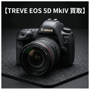 「【TREVE EOS 5D MkIV 買取】」の白いロゴが上部に配された、プロ仕様の撮影機材を象徴するビジュアル。中央には、キヤノンのフルサイズデジタル一眼レフの名機「EOS 5D Mark IV」が、大口径標準ズームレンズ「EF 24-70mm F2.8L II USM」を装着した状態で、質感を際立たせる黒いラバーマットの上に鎮座している。ボディの堅牢なマグネシウム合金の質感や、レンズの「Lレンズ」を象徴する赤いラインが鮮明に写し出されている。高松市のカメラ買取専門店「TREVE」が、シャッター回数、センサーのクリーン状態、レンズのカビ・曇りの有無を精密に鑑定し、最新の中古市場相場に基づいた最高値を提示するイメージ。
