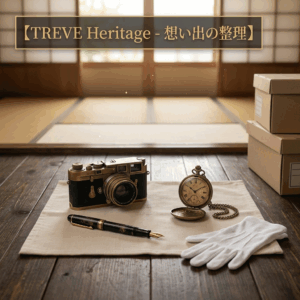 「【TREVE Heritage - 想い出の整理】」のゴールドロゴが上部に配された、和室の落ち着いた空間。手前の板間には白い布が敷かれ、その上には真鍮色が美しいヴィンテージのライカ(Leica)型カメラ、精巧な装飾が施されたアンティークの懐中時計、そして漆黒の万年筆が丁寧に並べられている。傍らには鑑定用の白い手袋が置かれ、背景には畳の部屋と段ボール箱が写り、整理の最中であることを示唆している。高松市の総合買取専門店「TREVE」が、故人が大切にされていた遺品や長年眠っていたコレクションの歴史的価値を精密に鑑定し、次代へ繋ぐ架け橋となるイメージ。