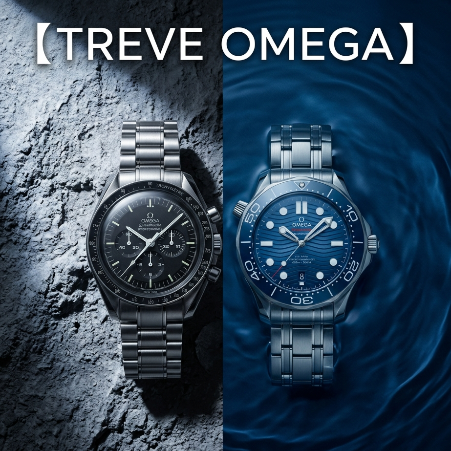 「【TREVE OMEGA】」の白いロゴが上部に配された、コンセプトの異なる2つの世界観を表現したビジュアル。左側はモノトーンの月面（岩肌）を背景に、宇宙開発の象徴である黒文字盤の「スピードマスター プロフェッショナル」が鎮座している。右側は深い紺色の波打つ水面を背景に、ダイバーズウォッチの傑作である青文字盤の「シーマスター ダイバー300M」が水に浮いているようなディスプレイとなっている。高松市の時計買取専門店「TREVE」が、ムーンウォッチの歴史的価値とシーマスターの機能美を熟知し、最新の国際相場に基づいた最高値を提示するイメージ。