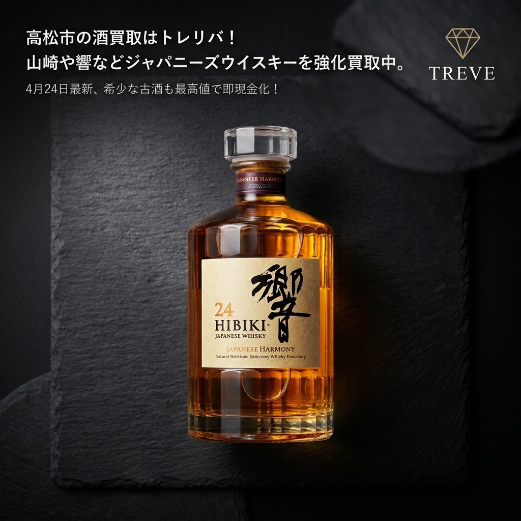 【4/24最新】高松市の酒買取ならTREVE（トレリバ）。サントリー響（HIBIKI）や山崎、白州などのジャパニーズウイスキーを強化買取中。希少な古酒や未開栓のボトルを地域最高値で即日現金化するイメージ画像。