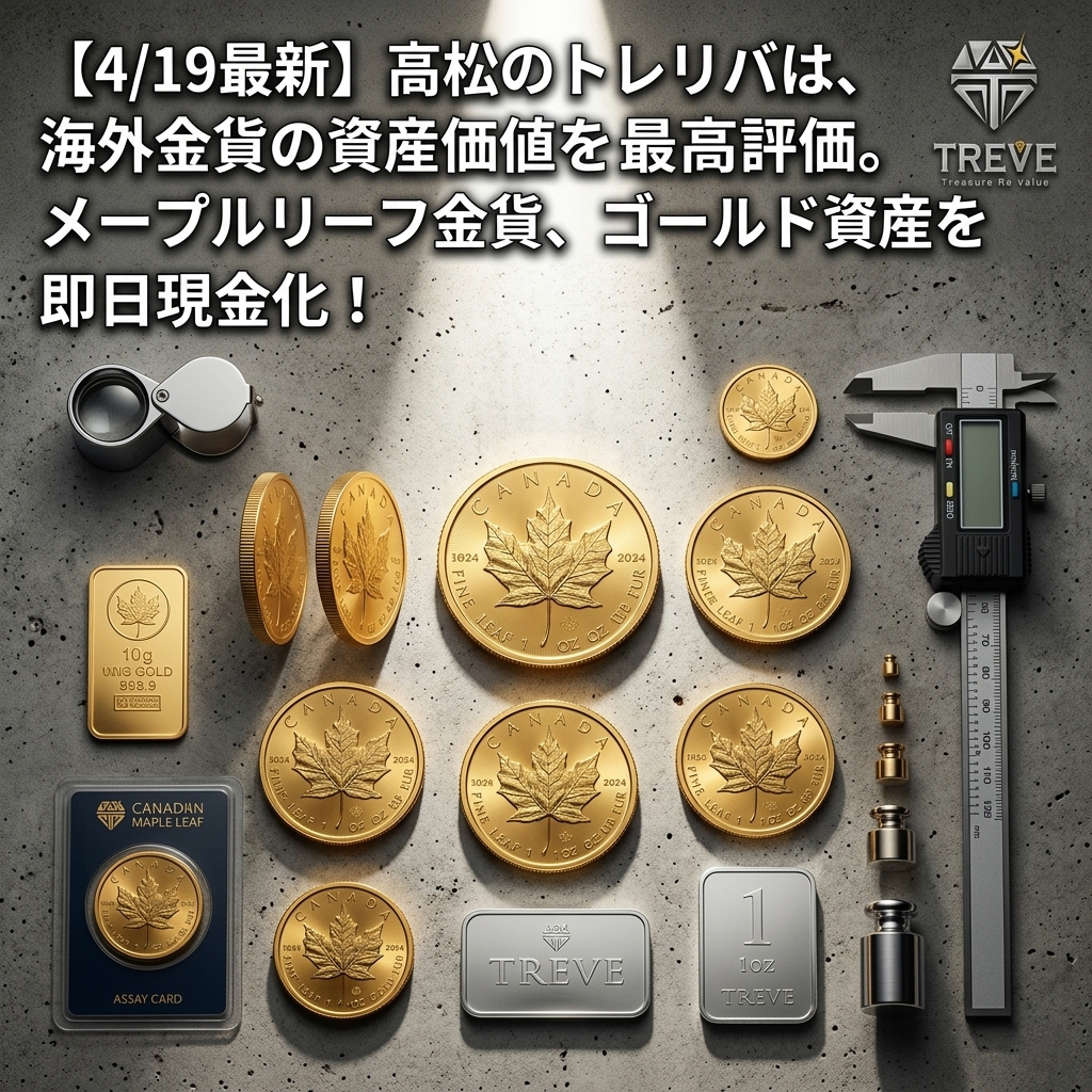 【4/19最新】高松市の金貨買取。カナダ王室造幣局のメイプルリーフ金貨（純金・K24）やインゴットを高価買取するTREVE（トレリバ）。プロ仕様のルーペや計測器を用いた精密査定を表現したイメージ。