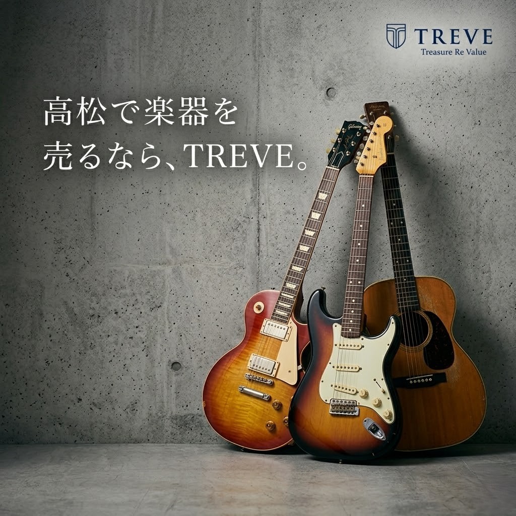 高松市の楽器買取ならTREVE（トレリバ）。ギブソン（Gibson）レスポールやフェンダー（Fender）ストラトキャスター、ヴィンテージのアコースティックギターを高価買取。高松で楽器を売るならTREVEというメッセージを象徴するイメージ画像。