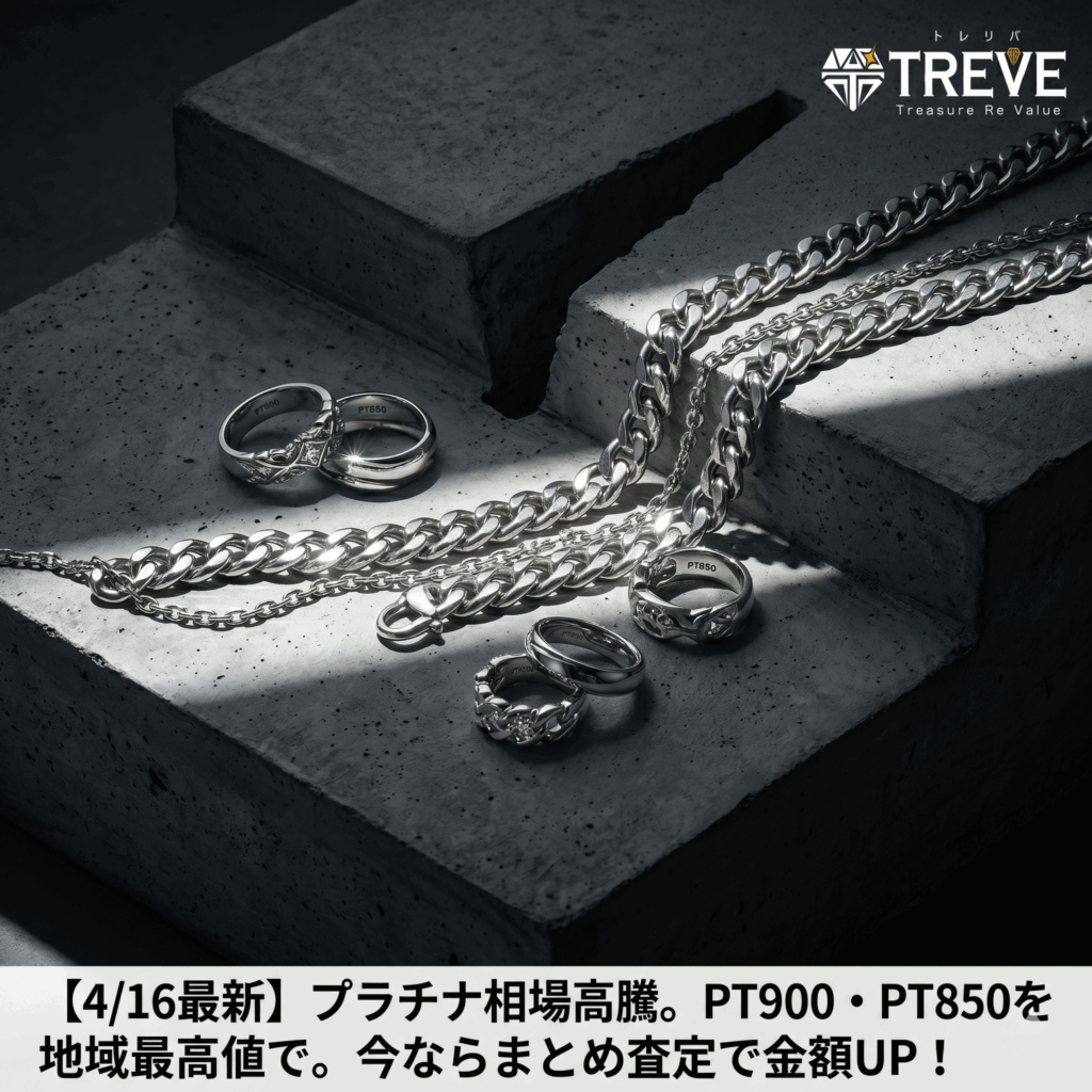 【4/16最新】高松市のプラチナ買取相場高騰。PT900・PT850のリングやネックレスの買取ならTREVE（トレリバ）。地域最高値でまとめ査定キャンペーン実施中のイメージ画像。