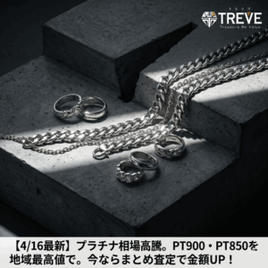 【4/16最新】高松市のプラチナ買取相場高騰。PT900・PT850のリングやネックレスの買取ならTREVE(トレリバ)。地域最高値でまとめ査定キャンペーン実施中のイメージ画像。