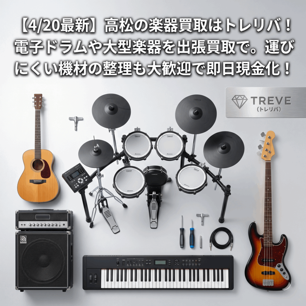 【4/20最新】高松市の楽器買取ならTREVE（トレリバ）。電子ドラム、エレキベース、アコースティックギター、キーボード、アンプなどの大型楽器の出張買取を強化中。運び出しが困難な機材も即日査定・現金化するイメージ。