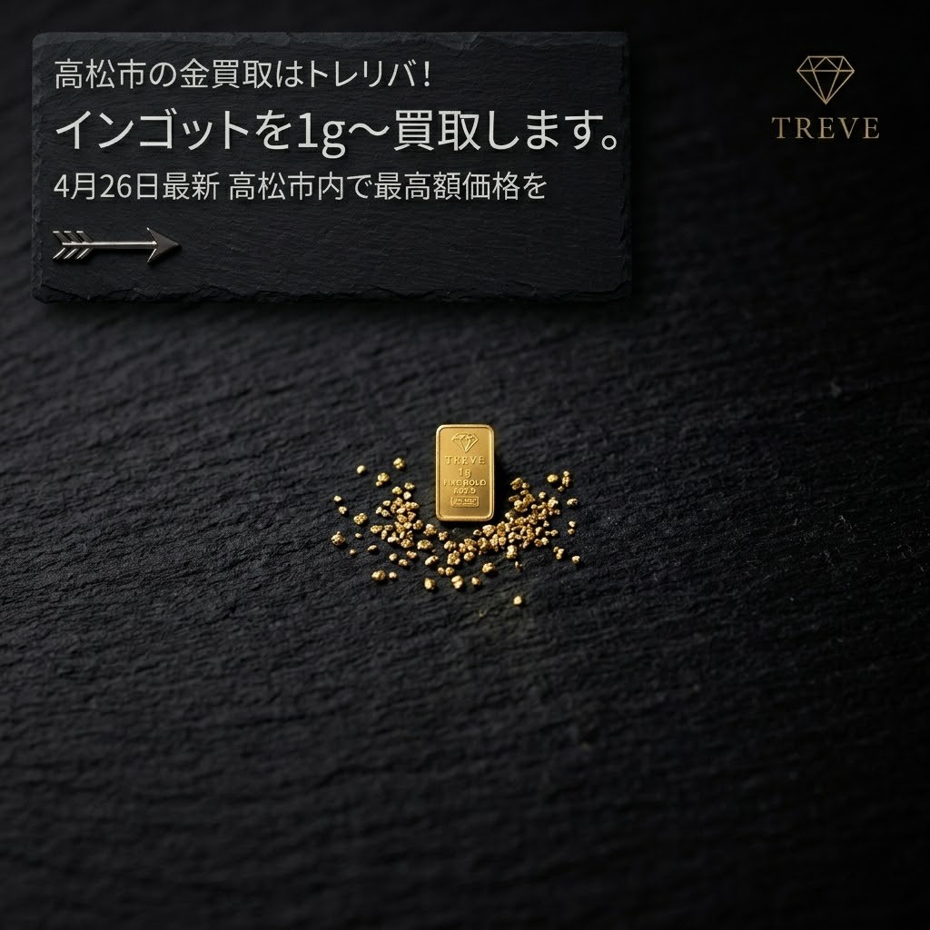 【4/26最新】高松市の金買取ならTREVE（トレリバ）。1gの極小インゴットや純金チップ、金地金（K24）を1gから高価買取。高松市内で最高額価格を目指し、少量の金資産も即日現金化するイメージ画像。