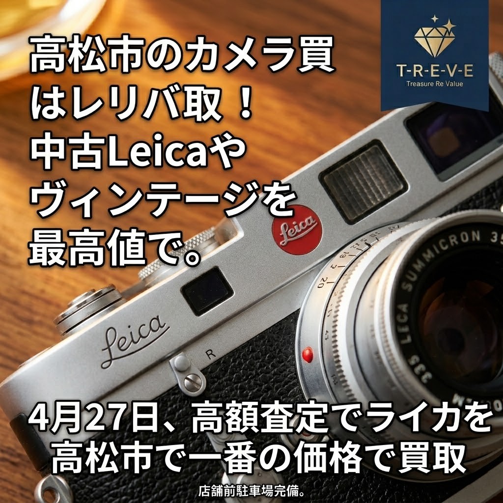 【4/27最新】高松市のカメラ買取ならTREVE（トレリバ）。中古Leica（ライカ）のボディやズミクロンレンズ、ヴィンテージカメラを高価買取。高松市で一番の価格を目指す高額査定イメージ。店舗前駐車場完備。
