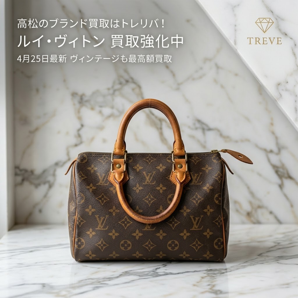 【4/25最新】高松市のルイ・ヴィトン買取ならTREVE（トレリバ）。モノグラムのスピーディやキーポルなどの人気バッグを高価買取。数十年前のヴィンテージ品や中古ブランド品を地域最高額で査定・現金化するイメージ画像。