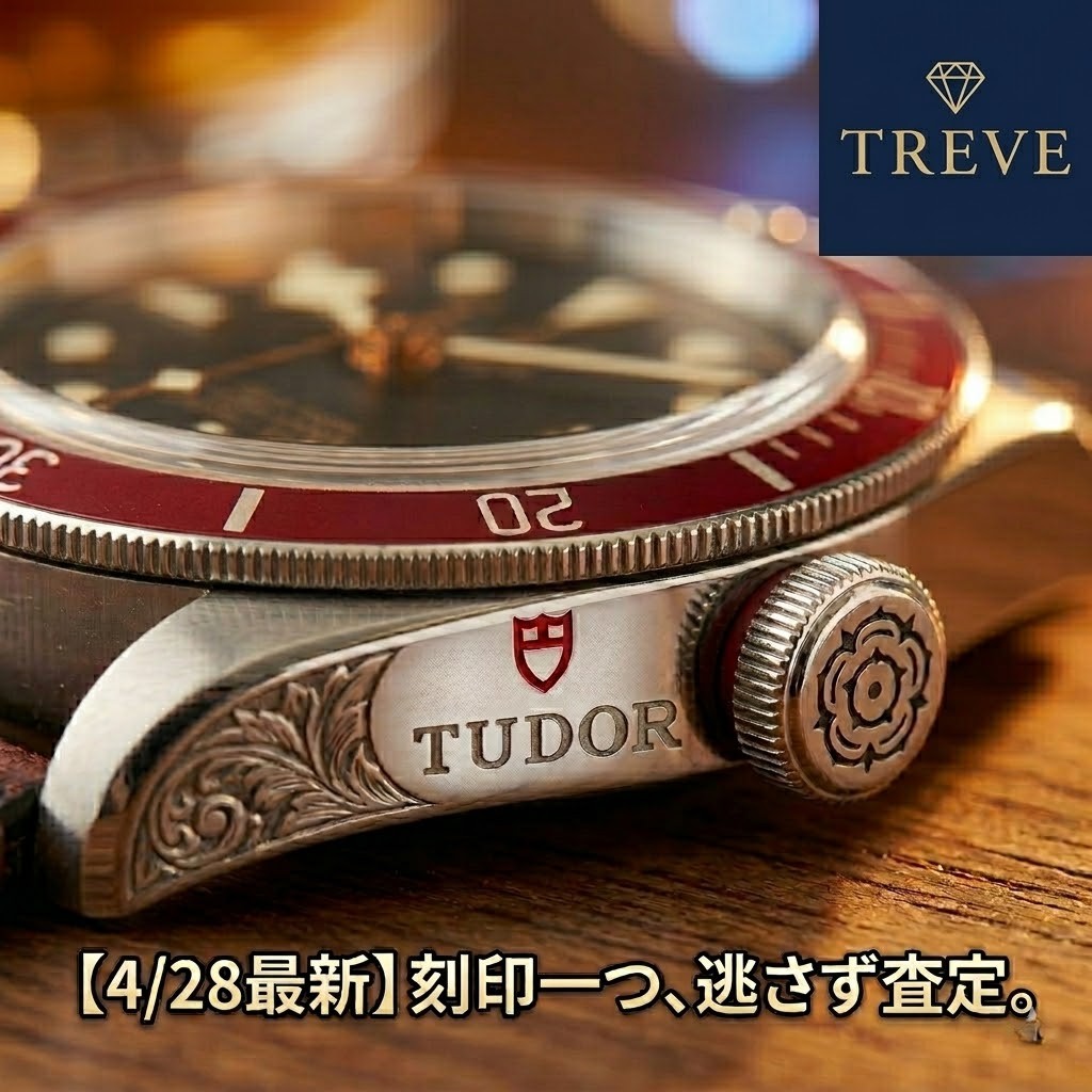 【4/28最新】高松市の高級時計買取ならTREVE（トレリバ）。チューダー（TUDOR）のブラックベイやヘリテージシリーズを高価買取。リューズやサイドの刻印一つひとつを逃さず査定する、プロの鑑定士による買取イメージ画像。