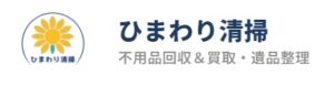 【2026年4月27日最新】高松市の不用品回収・ゴミ屋敷清掃なら「ひまわり清掃」