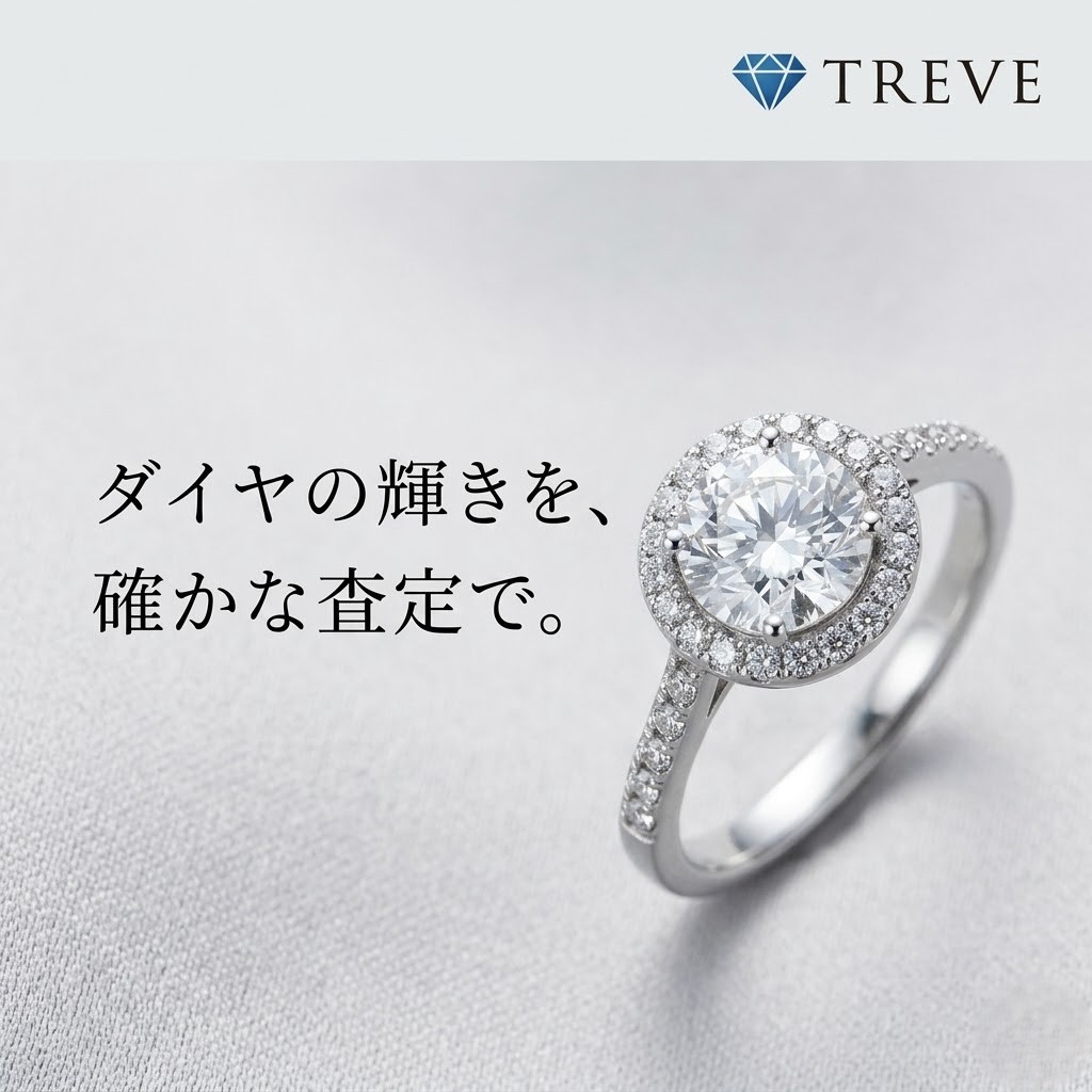 【5/1最新】高松市のダイヤモンド買取ならTREVE（トレリバ）。「ダイヤの輝きを、確かな査定で。」というメッセージと共に、大粒のダイヤモンドリングが輝くイメージ画像。高松市内で婚約指輪やブランドジュエリーを高価買取・即日現金化。