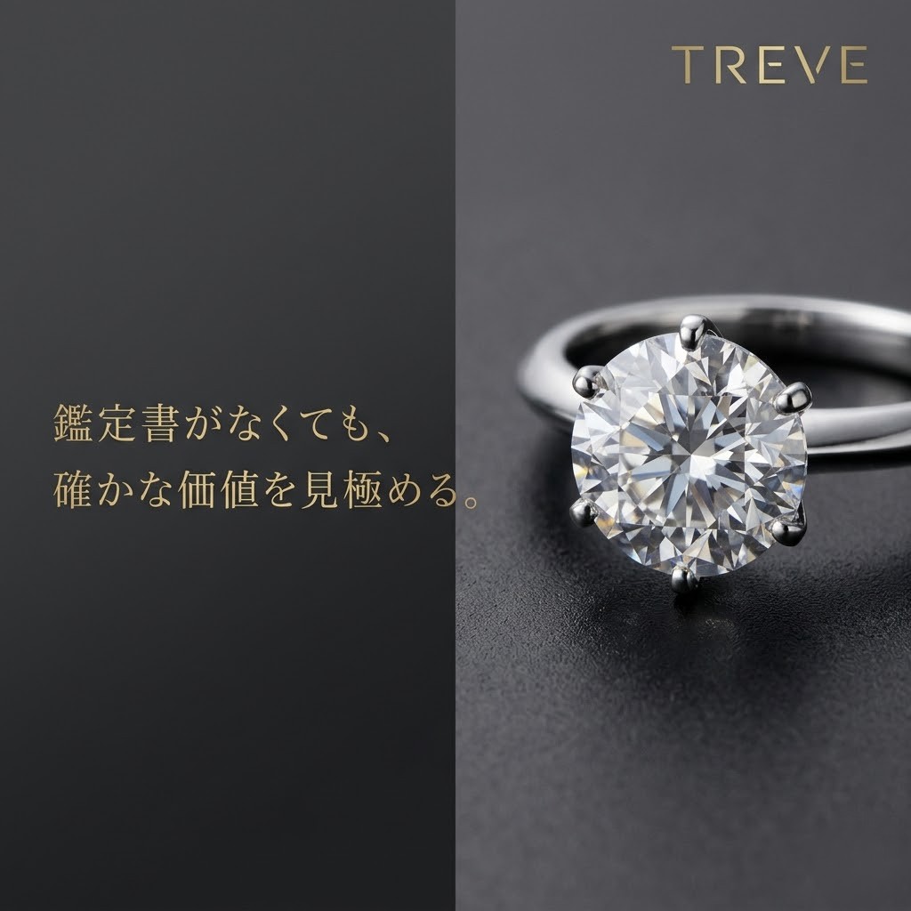 【5/21最新】高松市のダイヤモンド買取ならTREVE（トレリバ）。「永遠の輝きに、最高の評価を。」というコピーと共に、大粒のダイヤモンドリングが輝くイメージ画像。高松市内でジュエリーや宝飾品をプロの鑑定眼で地域最高値買取。
