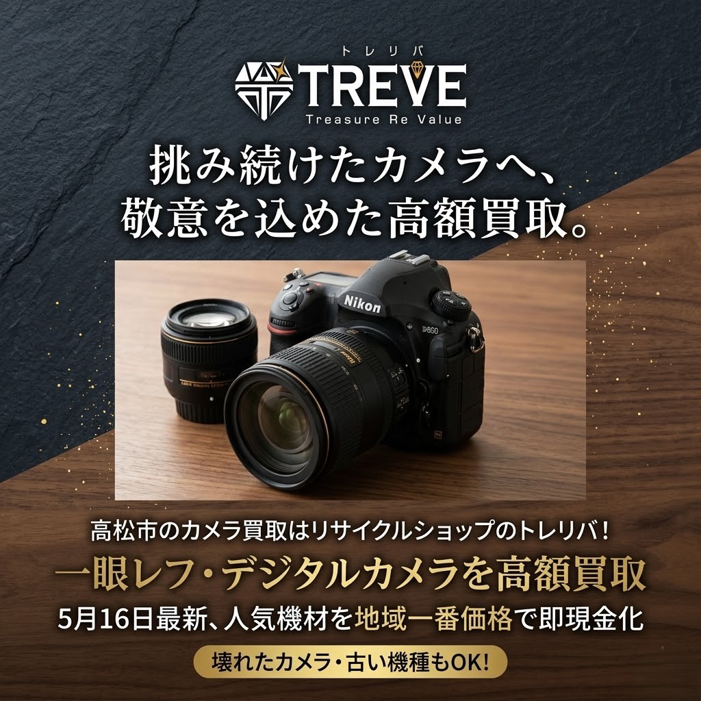 【5/16最新】高松市のカメラ買取ならTREVE（トレリバ）。「一瞬の記憶を、永遠の価値へ。」というコピーと共に、ニコン（Nikon）の一眼レフレンズが並ぶイメージ画像。高松市内で専門スタッフがカメラ本体やレンズ、機材を地域最高値で高価買取。