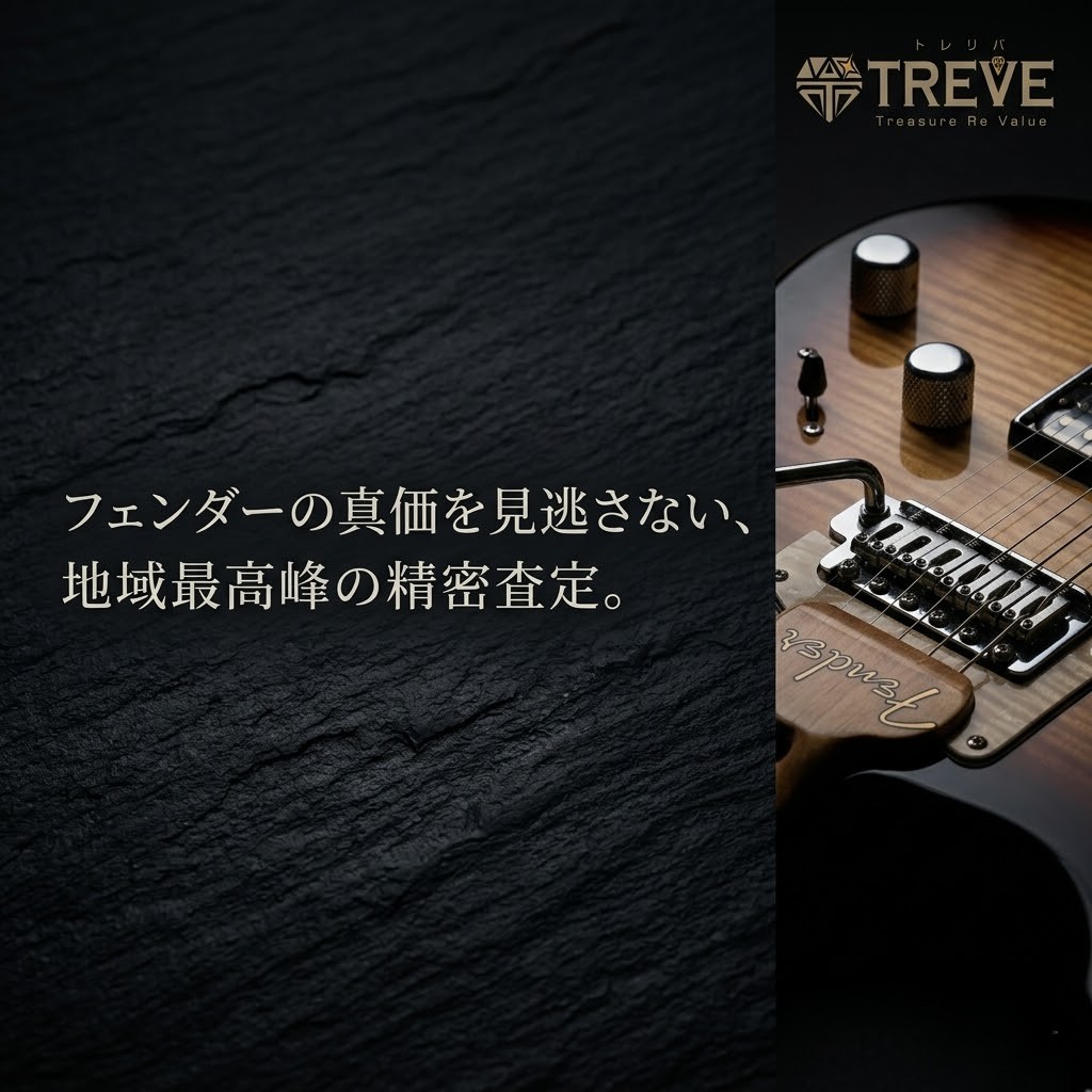 【5/22最新】高松市の楽器買取ならTREVE（トレリバ）。「その情熱の音色を、確かな価値へ。」というコピーと共に、フェンダー（Fender）のストラトキャスター・エレキギターが佇むイメージ画像。高松市内でブランド楽器や機材を地域最高値で高価買取。
