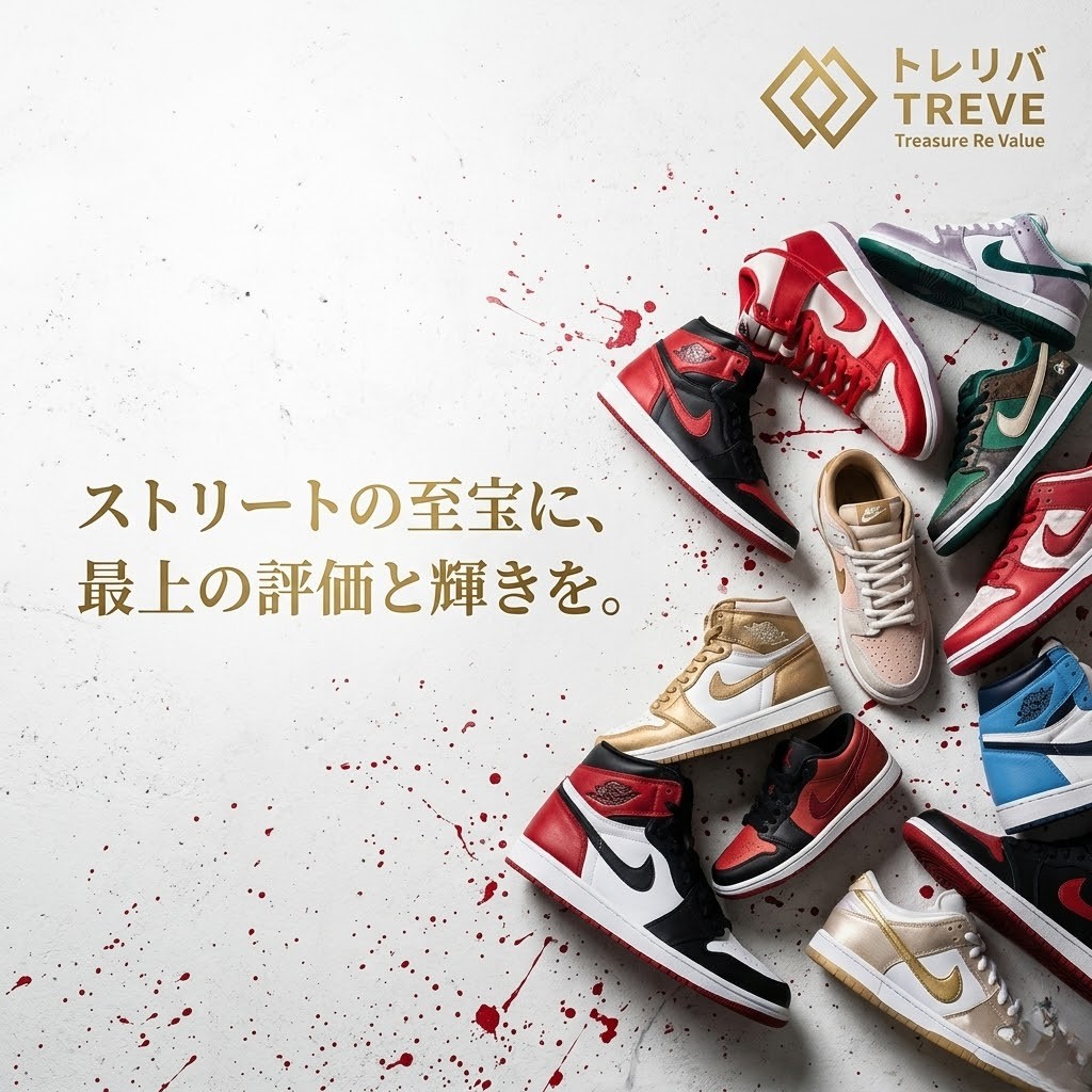 【5/23最新】高松しのスニーカー買取ならTREVE（トレリバ）。「一歩の軌跡を、最高の価値へ。」というコピーと共に、ナイキ（NIKE）の人気スニーカーが並ぶイメージ画像。高松市内で限定モデルやヴィンテージスニーカーを地域最高値で高価買取。