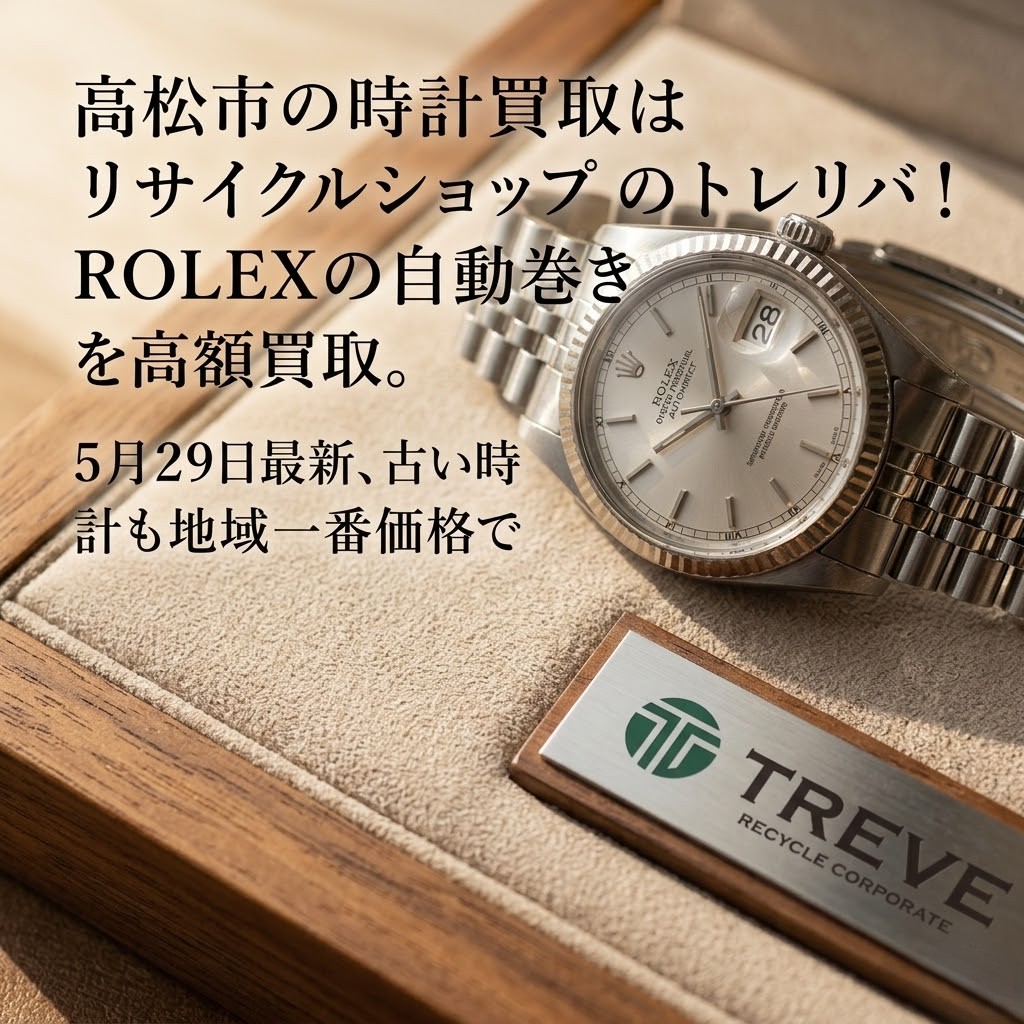 【5/29最新】高松市の時計買取ならリサイクルショップのTREVE（トレリバ）。ロレックス（ROLEX）のデイトジャスト自動巻きメンズ腕時計を高額買取。古い時計も地域一番価格で査定・即現金化するイメージ画像。