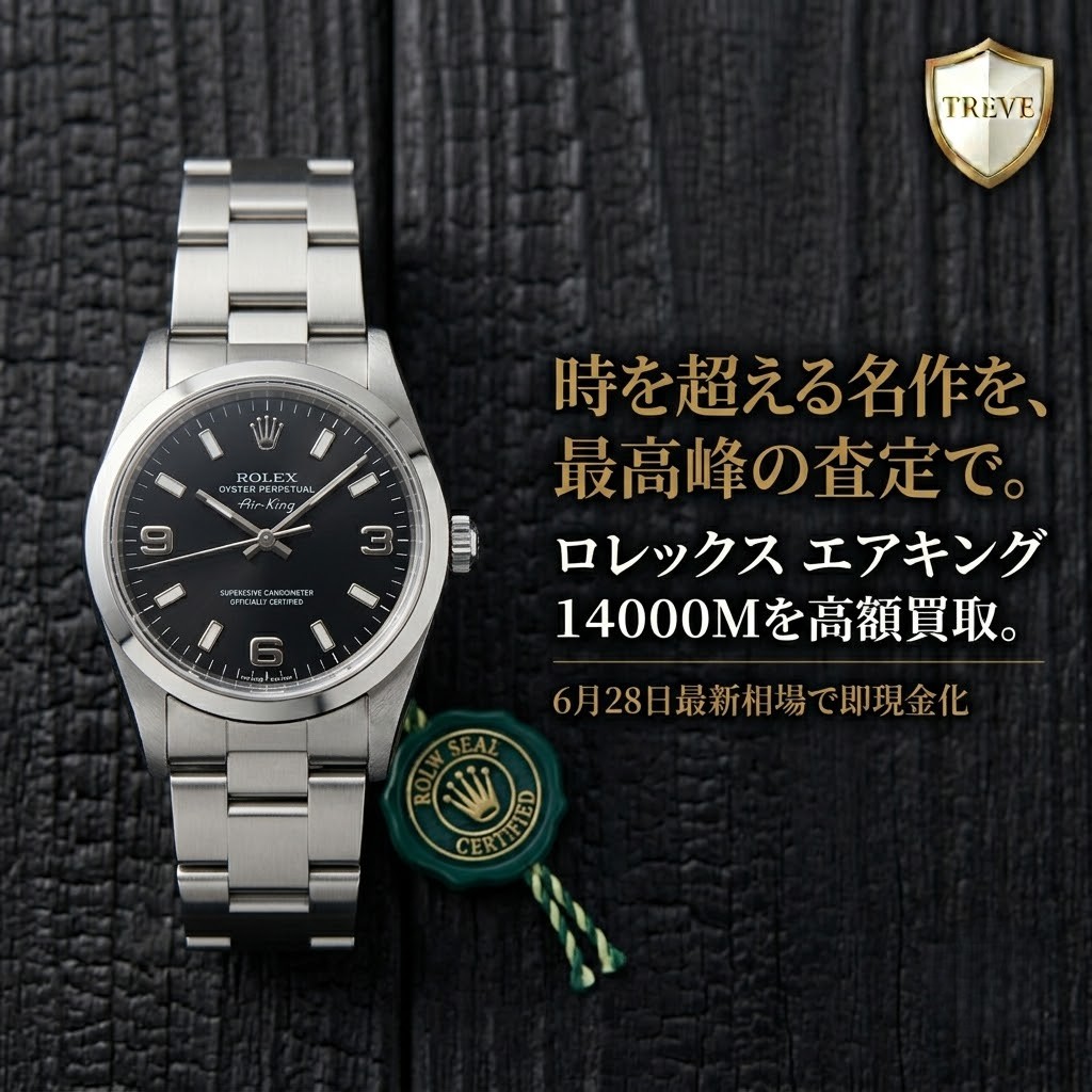 【6/28最新】高松市のロレックス買取ならTREVE（トレリバ）。「時を超える名作を、最高峰の査定で。」というコピーと共に、黒文字盤のロレックス エアキング（型番14000M）とグリーンのタグが並ぶイメージ画像。高松市内で高級腕時計を地域最高値で高価買取・即日現金化。