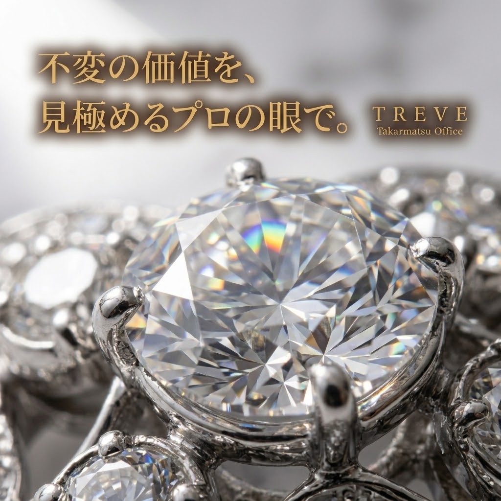 【7/17最新】高松市のダイヤモンド・宝石買取ならTREVE（トレリバ）。「不変の価値を、見極めるプロの眼で。」というコピーと共に、大粒のダイヤモンドの輝きを極限まで拡大したイメージ画像。高松市内で高級ジュエリーを高価買取・即日現金化。