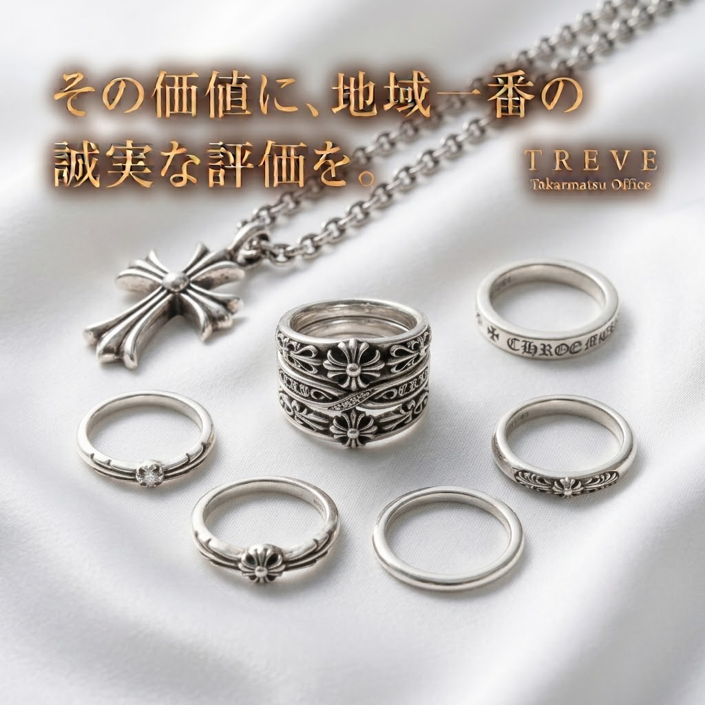 【7/20最新】高松市のクロムハーツ買取ならTREVE（トレリバ）。「その価値に、地域一番の誠実な評価を。」というコピーと共に、クロムハーツ（CHROME HEARTS）のクロスネックレスやシルバーリングが並ぶイメージ画像。高松市内でブランドシルバーを高価買取・即日現金化。