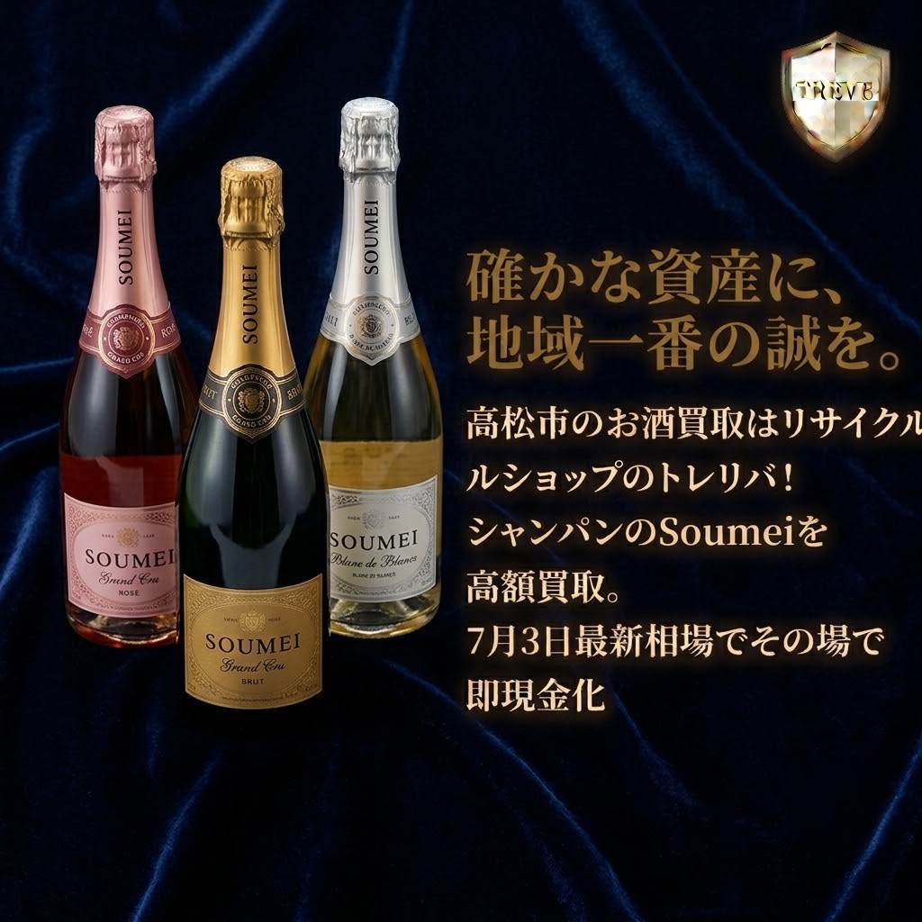 【7/3最新】高松市のお酒買取ならTREVE（トレリバ）。「その一滴が育んだ贅沢に、最高の評価を。」というコピーと共に、高級シャンパンのソウメイ（Soumei）ブリュットのボトルが佇むイメージ画像。高松市内でブランドシャンパンを高価買取。