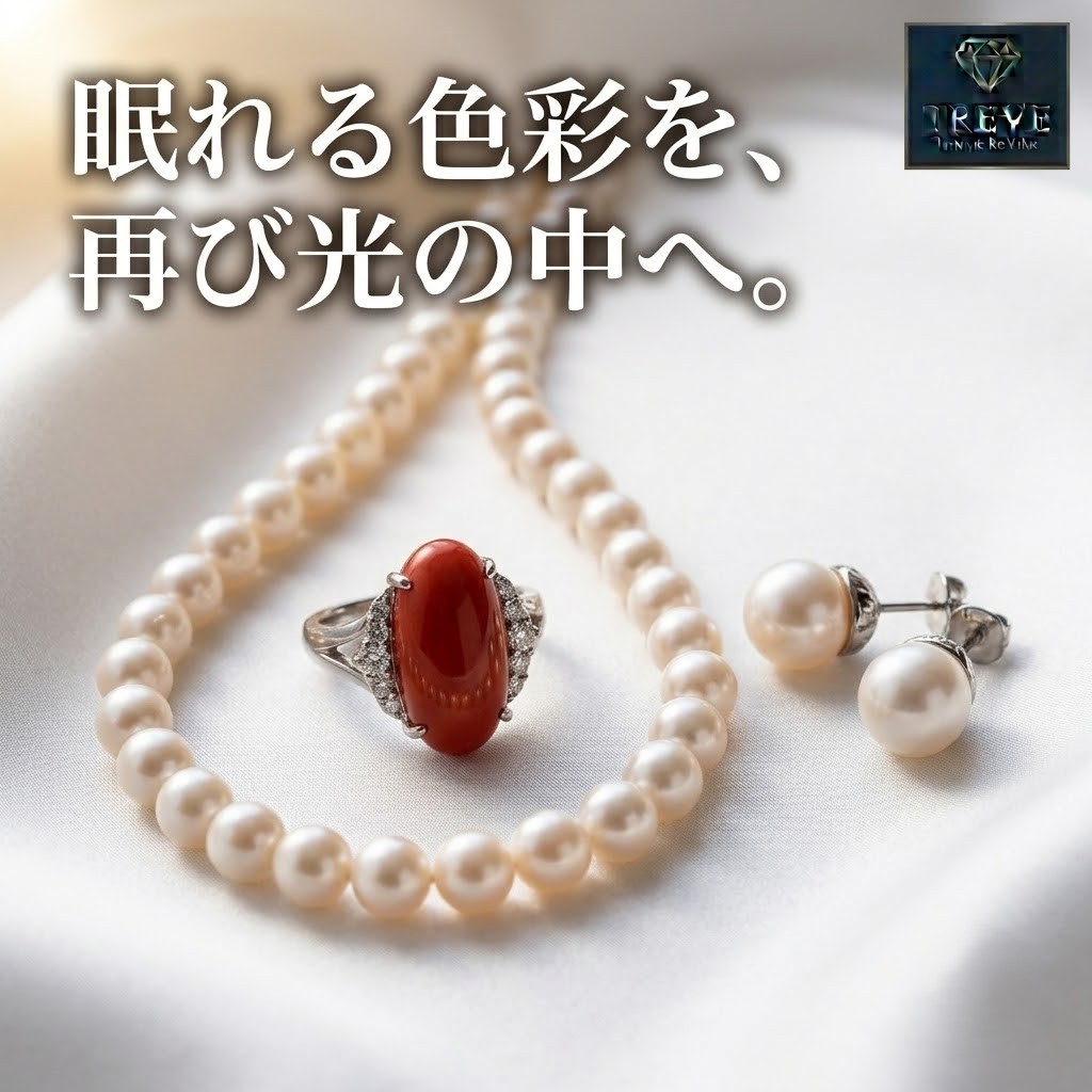 【7/28最新】高松市の珊瑚・パール宝石買取ならTREVE（トレリバ）。「眠れる色彩を、再び光の中へ。」というコピーと共に、真珠ネックレス・ピアスと鮮やかな血赤珊瑚リングが並ぶイメージ画像。高松市内でパールや和珠、カラーストーンを高価買取・即日現金化。