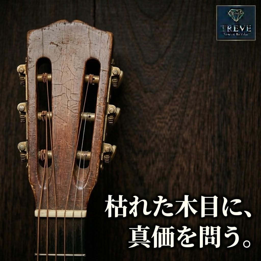 【7/23最新】高松市のアコースティックギター・楽器買取ならTREVE（トレリバ）。「枯れた木目に、真価を問う。」というコピーと共に、歳月を重ねたアンティークギターのヘッド部分が佇むイメージ画像。高松市内でヴィンテージギターやクラシックギターを高価買取・即日現金化。