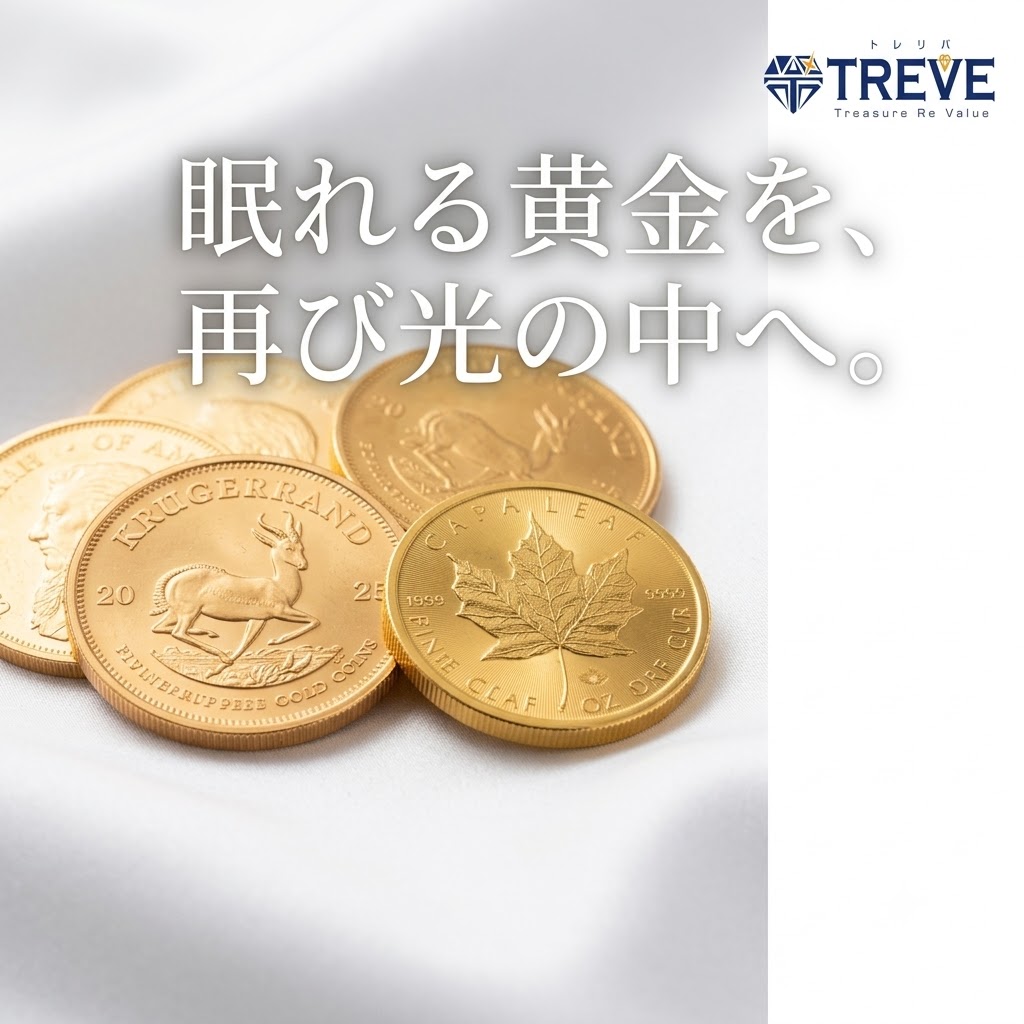 【7/30最新】高松市の金貨・金コイン買取ならTREVE（トレリバ）。「眠れる黄金を、再び光の中へ。」というコピーと共に、メイプルリーフ金貨やクルーガーランド金貨が輝くイメージ画像。高松市内で海外金貨や記念金貨を高価買取・即日現金化。