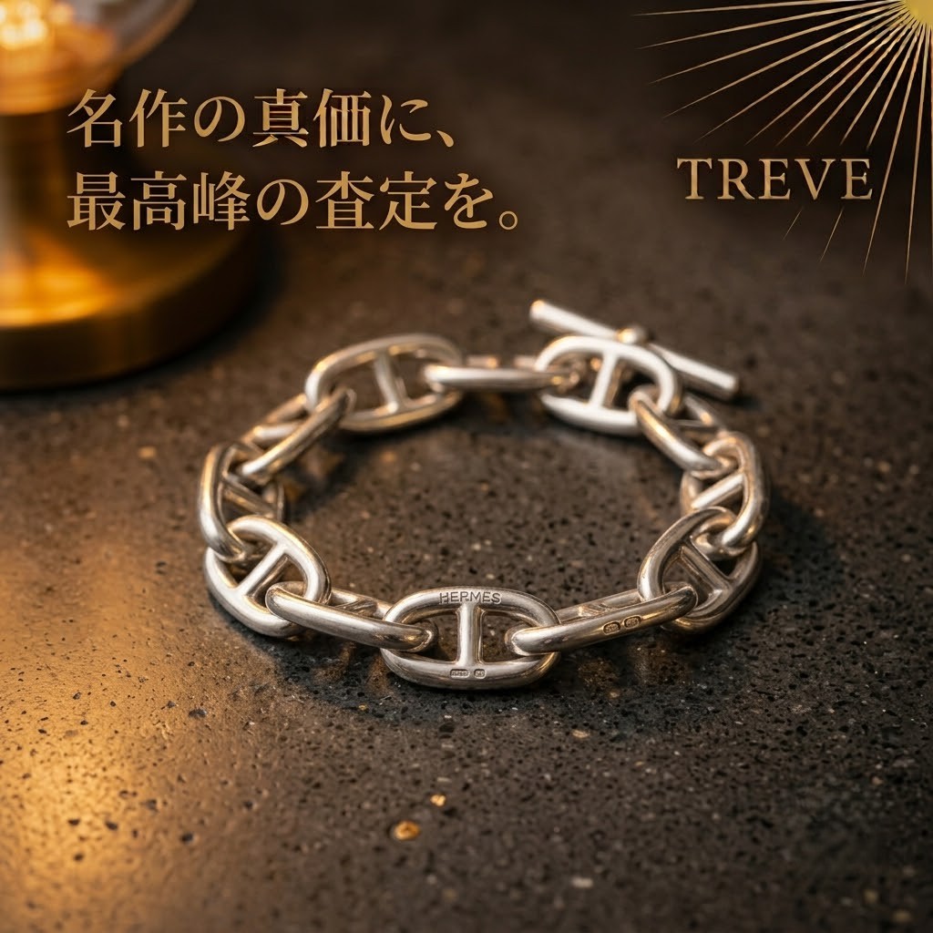 【7/11最新】高松市のエルメスアクセサリー買取ならTREVE（トレリバ）。「名作の真価に、最高峰の査定を。」というコピーと共に、名作シェーヌダンクル（Chaine d'Ancre）シルバーブレスレットが佇むイメージ画像。高松市内でブランドジュエリーを高価買取・即日現金化。