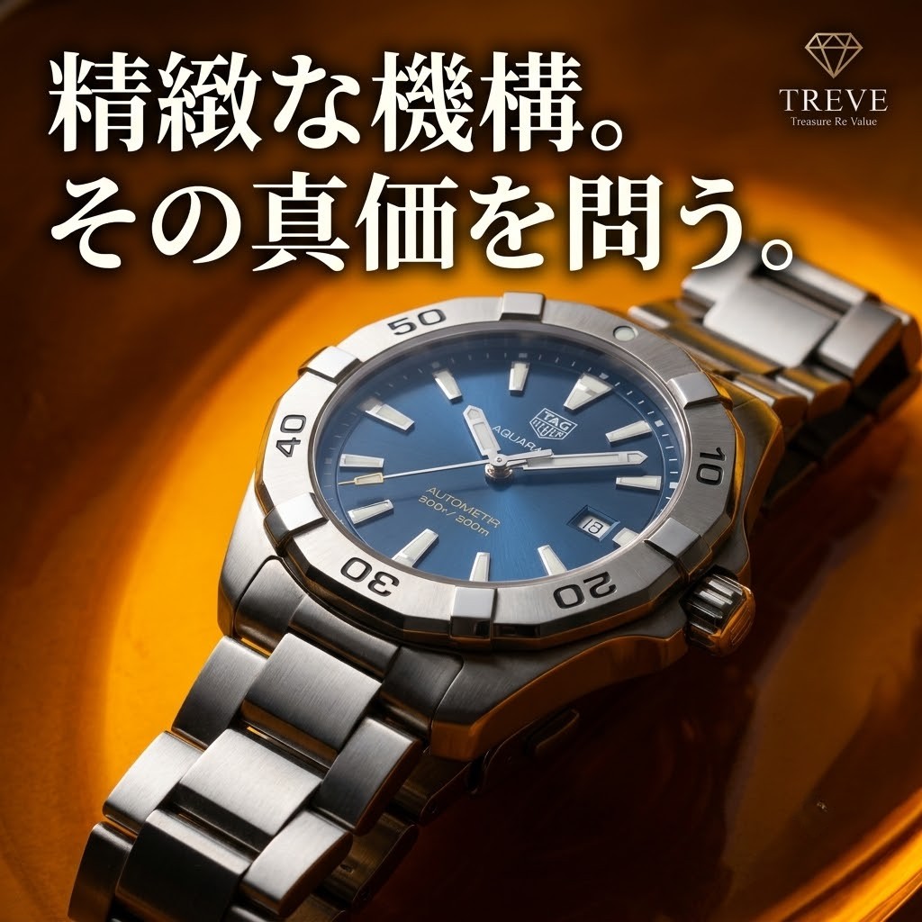 【8/1最新】高松市のタグ・ホイヤー時計買取ならTREVE（トレリバ）。「精緻な機構。その真価を問う。」というコピーと共に、タグ・ホイヤー（TAG Heuer）アクアレーサーのブルー文字盤が輝くイメージ画像。高松市内で高級ブランド時計を高価買取・即日現金化。