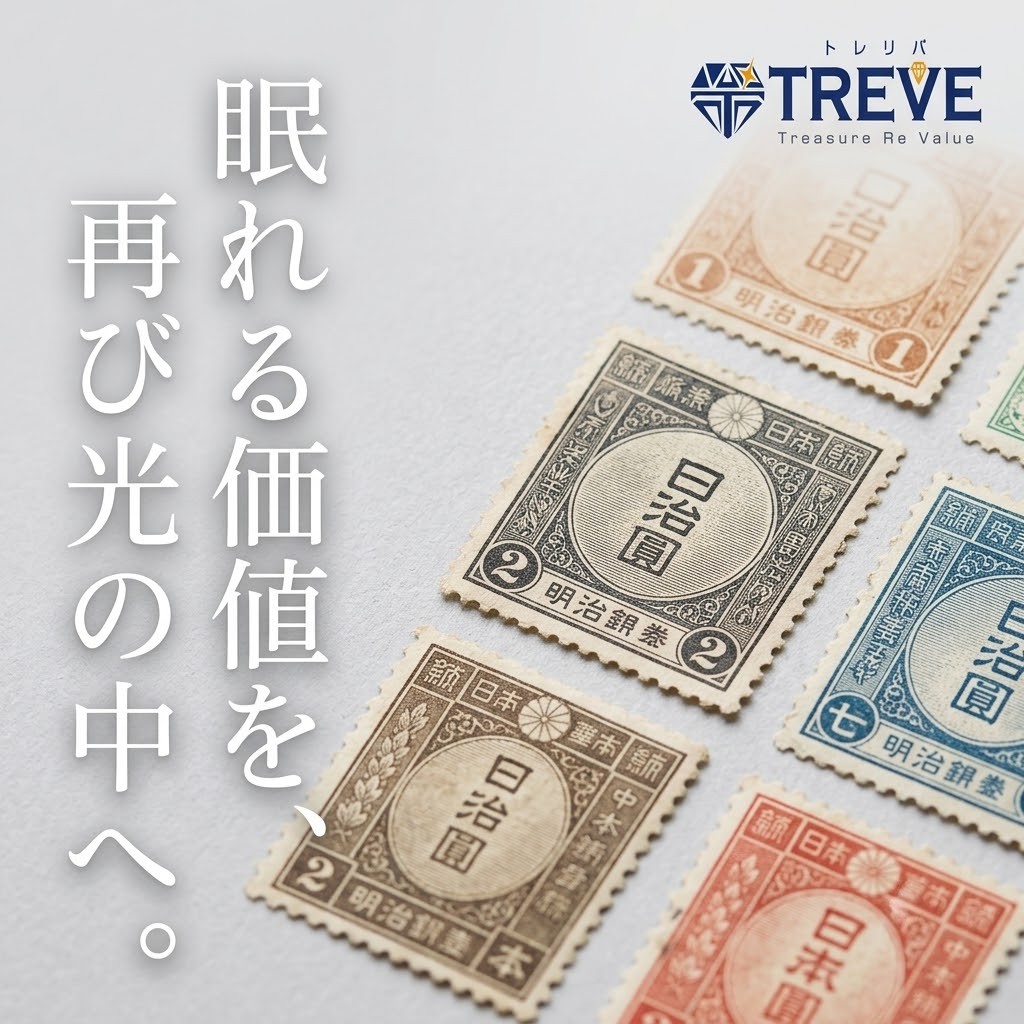 【8/5最新】高松市の切手・古切手買取ならTREVE（トレリバ）。「眠れる価値を、再び光の中へ。」というコピーと共に、明治時代の古切手や記念切手が並ぶイメージ画像。高松市内でプレミアム切手や金券・商品券を高価買取・即日現金化。