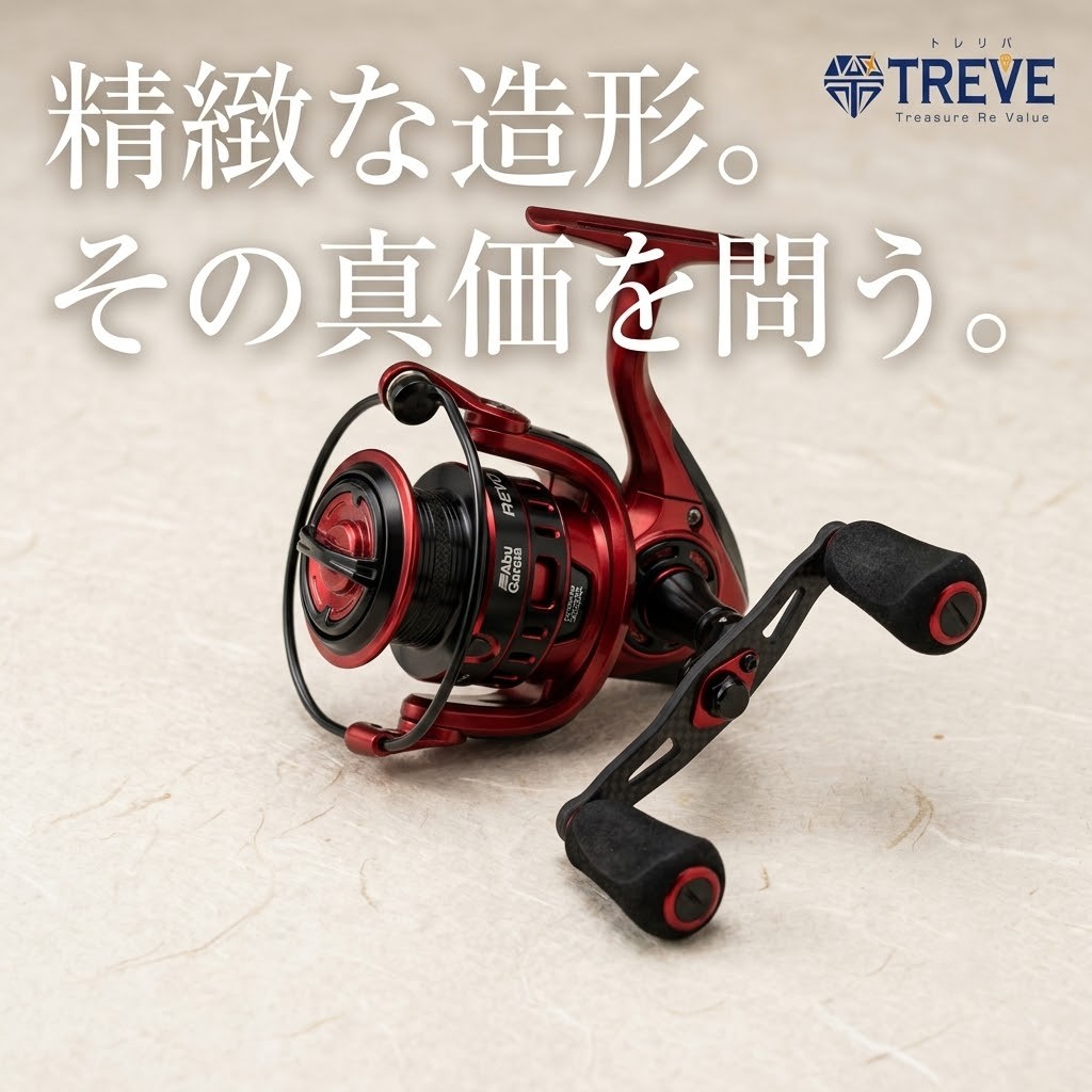 【8/6最新】高松市のアブガルシア・釣具買取ならTREVE（トレリバ）。「精緻な造形。その真価を問う。」というコピーと共に、アブガルシア（Abu Garcia）REVOスピニングリールが佇むイメージ画像。高松市内でリールやロッド等の釣具を高価買取・即日現金化。