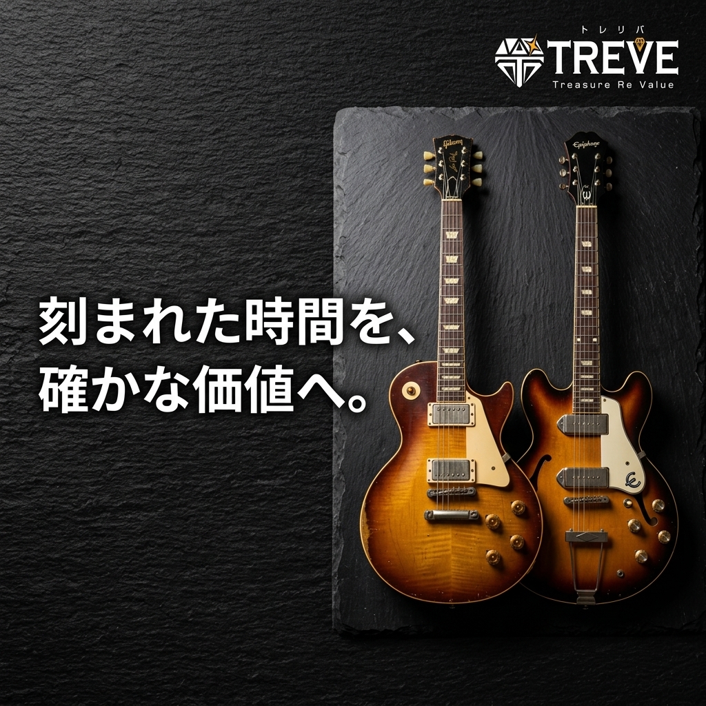 【8/25最新】高松市のギブソンギター・ヴィンテージ楽器買取ならTREVE（トレリバ）。「刻まれた時間を、確かな価値へ。」というコピーと共に、GibsonレスポールとEpiphoneセミアコが並ぶ黒背景のイメージ画像。高松市内でエレキギターやベース、音響機材を高価買取・即日現金化。